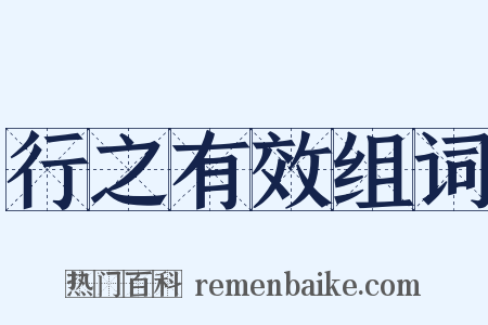 行之有效组词是什么意思的图片